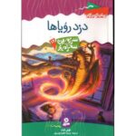 کتاب سرزمین سحرآمیز 18: دزد رویاها, image