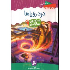 کتاب سرزمین سحرآمیز 18: دزد رویاها, image