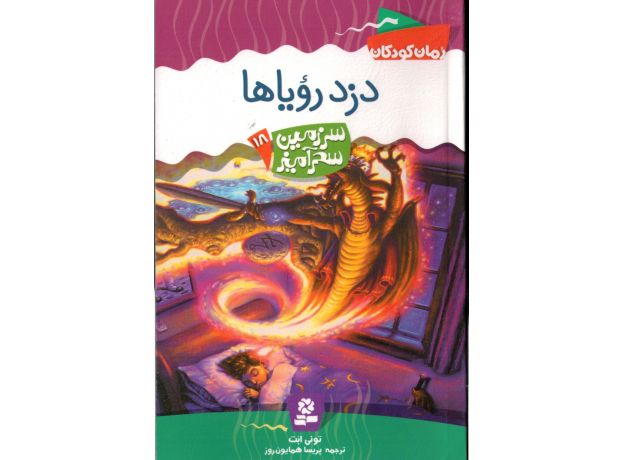 کتاب سرزمین سحرآمیز 18: دزد رویاها, image