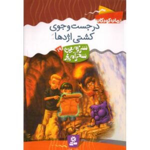 کتاب سرزمین سحرآمیز 19: در جست و جوی کشتی اژدها, image