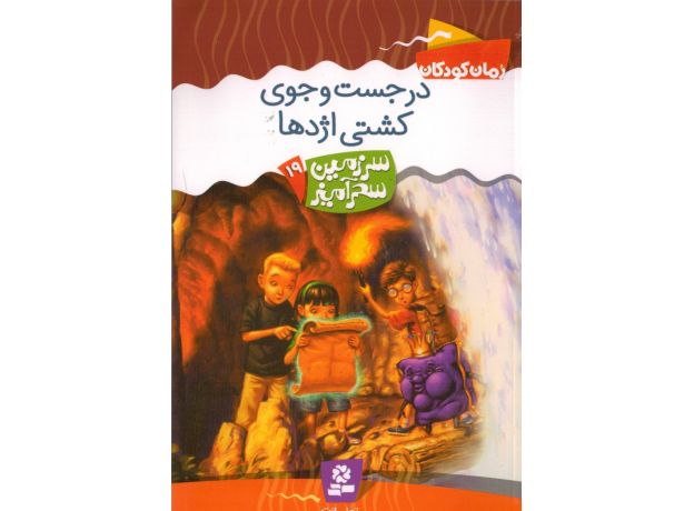 کتاب سرزمین سحرآمیز 19: در جست و جوی کشتی اژدها, image