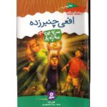 کتاب سرزمین سحرآمیز 20: افعی چنبرزده, image