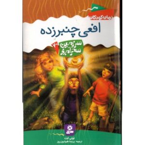 کتاب سرزمین سحرآمیز 20: افعی چنبرزده, image