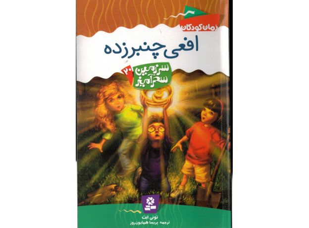 کتاب سرزمین سحرآمیز 20: افعی چنبرزده, image