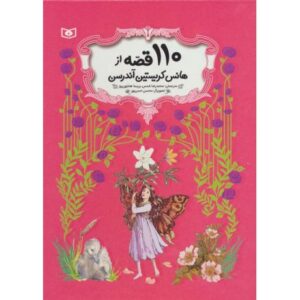 کتاب 110 قصه از هانس کریستین آندرسن , image