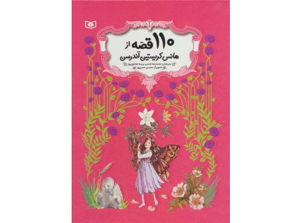 کتاب 110 قصه از هانس کریستین آندرسن , image