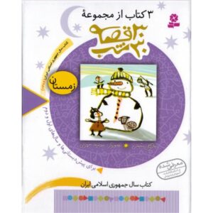 3 کتاب از مجموعه ی 30 قصه 30 شب: زمستان