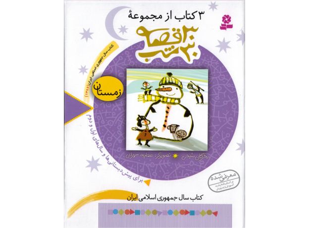 3 کتاب از مجموعه ی 30 قصه 30 شب: زمستان, image