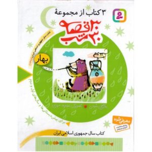 3 کتاب از مجموعه ی 30 قصه 30 شب: بهار