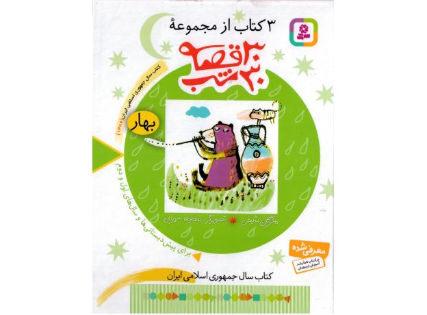 3 کتاب از مجموعه ی 30 قصه 30 شب: بهار, image