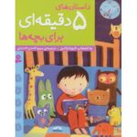 کتاب داستان های 5 دقیقه ای برای بچه ها, image