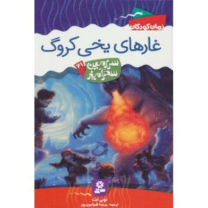 کتاب سرزمین سحرآمیز 21: غارهای یخی کروگ, image