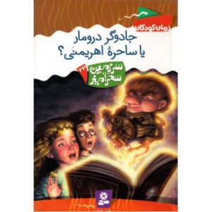 کتاب سرزمین سحرآمیز 23: جادوگر درومار یا ساحره اهریمنی؟, image