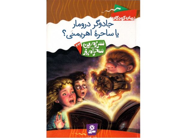 کتاب سرزمین سحرآمیز 23: جادوگر درومار یا ساحره اهریمنی؟, image