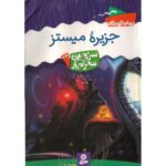 کتاب سرزمین سحرآمیز 24: جزیره میستز, image