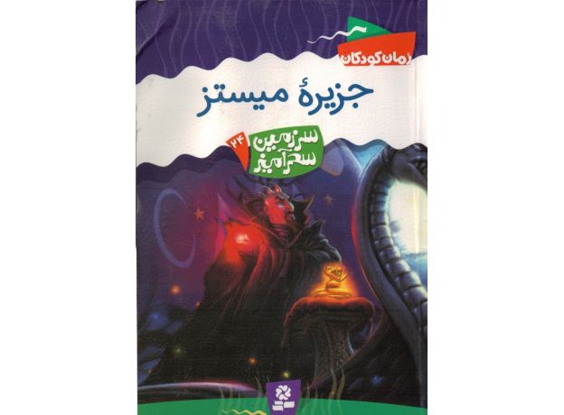 کتاب سرزمین سحرآمیز 24: جزیره میستز, image