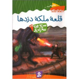 کتاب سرزمین سحرآمیز 25: قلعه ملکه دزدها, image