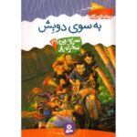 کتاب سرزمین سحرآمیز 26: به سوی دوبِش, image