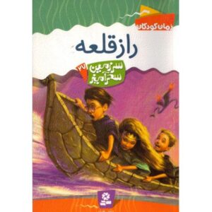 کتاب سرزمین سحرآمیز 27: راز قلعه, image