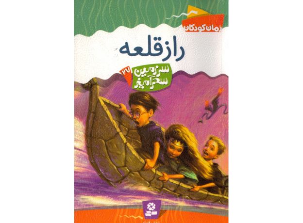 کتاب سرزمین سحرآمیز 27: راز قلعه, image
