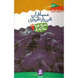 کتاب سرزمین سحرآمیز 28: مسافران شن زار نقره ای, image