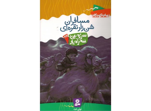 کتاب سرزمین سحرآمیز 28: مسافران شن زار نقره ای, image