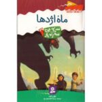 کتاب سرزمین سحرآمیز 29: ماه اژدها, image