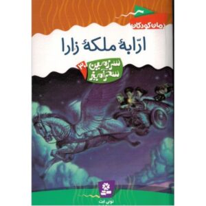 کتاب سرزمین سحرآمیز 30: ارابه ملکه زارا, image