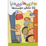 کتاب بهترین ها توی دنیا: بابا، مامان، دوست ها (مجموعه 3 جلدی), image