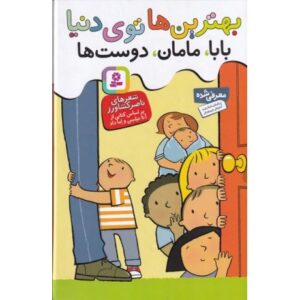 کتاب بهترین ها توی دنیا: بابا، مامان، دوست ها (مجموعه 3 جلدی), image