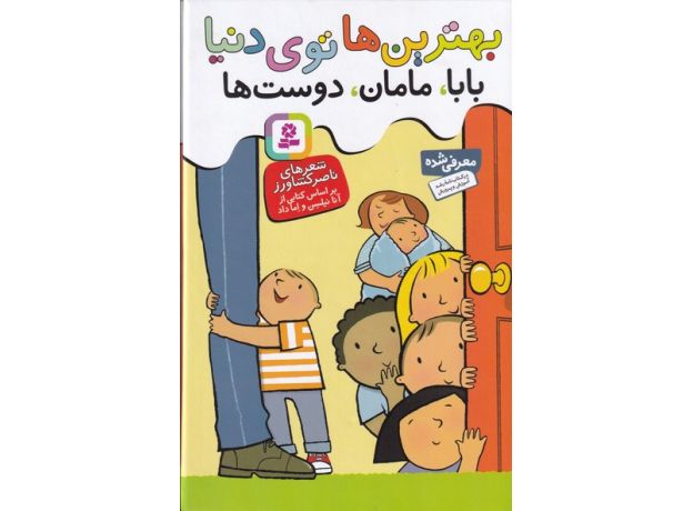 کتاب بهترین ها توی دنیا: بابا، مامان، دوست ها (مجموعه 3 جلدی), image