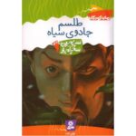 کتاب سرزمین سحرآمیز 32: طلسم جادوی سیاه, image