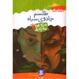کتاب سرزمین سحرآمیز 32: طلسم جادوی سیاه, image