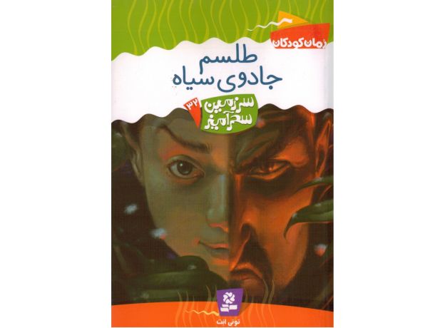 کتاب سرزمین سحرآمیز 32: طلسم جادوی سیاه, image