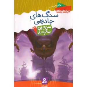 کتاب سرزمین سحرآمیز 33: سنگ های جادویی