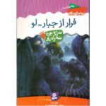 کتاب سرزمین سحرآمیز 34: فرار از جبار - لو, image