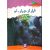 کتاب سرزمین سحرآمیز 34: فرار از جبار - لو, image