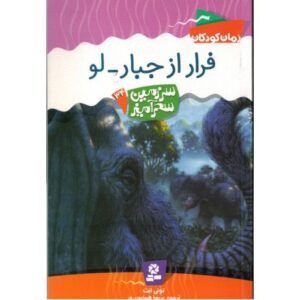 کتاب سرزمین سحرآمیز 34: فرار از جبار - لو, image