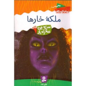 کتاب سرزمین سحرآمیز 35: ملکه خارها, image