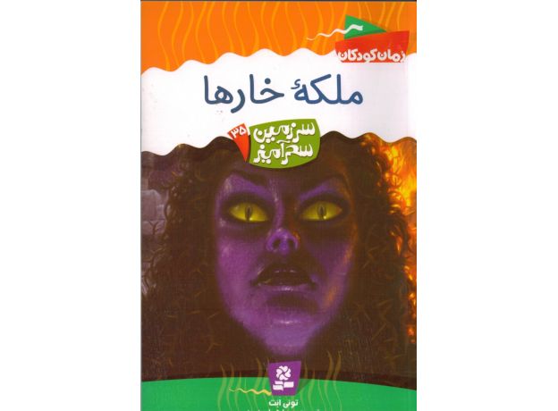 کتاب سرزمین سحرآمیز 35: ملکه خارها, image