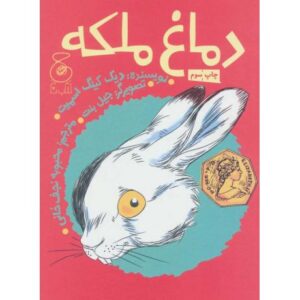 کتاب دماغ ملکه, image