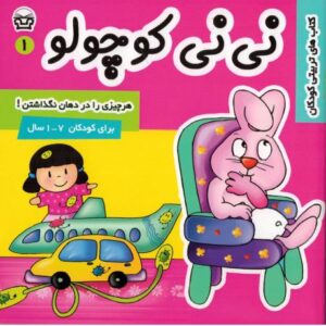 کتاب نی نی کوچولو 1: هر چیزی را در دهان نگذاشتن, image