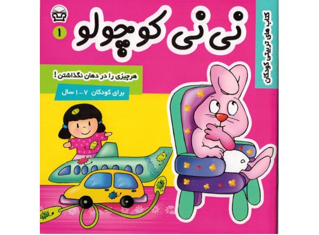 کتاب نی نی کوچولو 1: هر چیزی را در دهان نگذاشتن, image