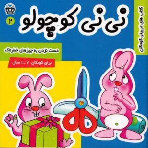 کتاب نی نی کوچولو 2: دست نزدن به چیزهای خطرناک, image