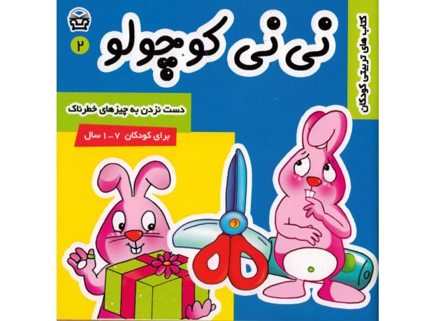کتاب نی نی کوچولو 2: دست نزدن به چیزهای خطرناک, image