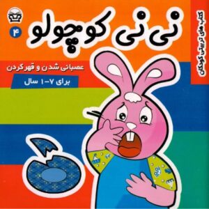 کتاب نی نی کوچولو 4: عصبانی شدن و قهر کردن, image