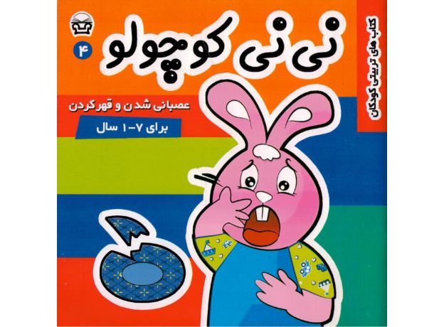 کتاب نی نی کوچولو 4: عصبانی شدن و قهر کردن, image