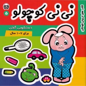 کتاب نی نی کوچولو 5: دستشویی گفتن, image