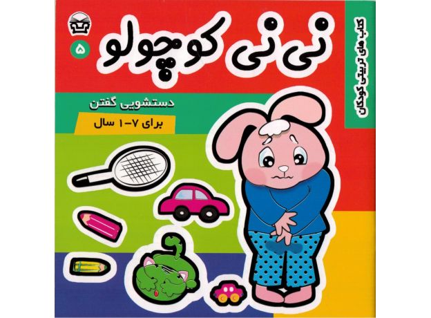 کتاب نی نی کوچولو 5: دستشویی گفتن, image