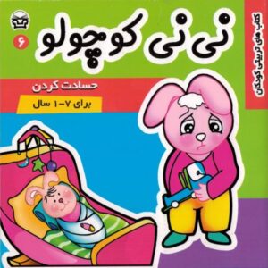 کتاب نی نی کوچولو 6: حسادت کردن, image